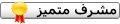 مشرف مشرف